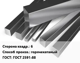 Квадрат нержавеющий 6 горячекатаный ГОСТ: ГОСТ 2591-88